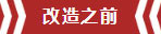 南京老房翻新--即便少掉一個衛(wèi)生間，也要單獨的衣帽間！02改造之前