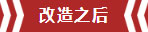 南京老房翻新--即便少掉一個衛(wèi)生間，也要單獨的衣帽間！11改造之后