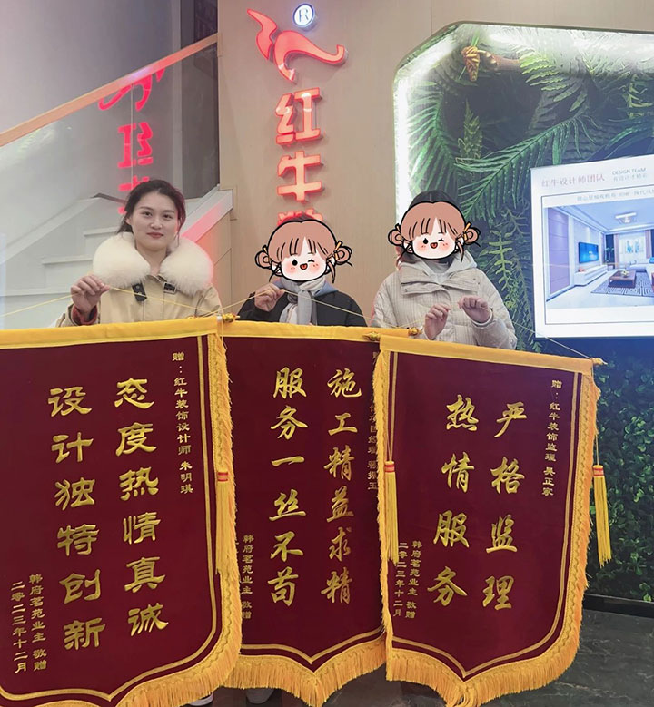 喜報！2024年新開篇，紅牛裝飾“錦”喜連連，再獲3面錦旗！01韓府茗苑錦旗720x779