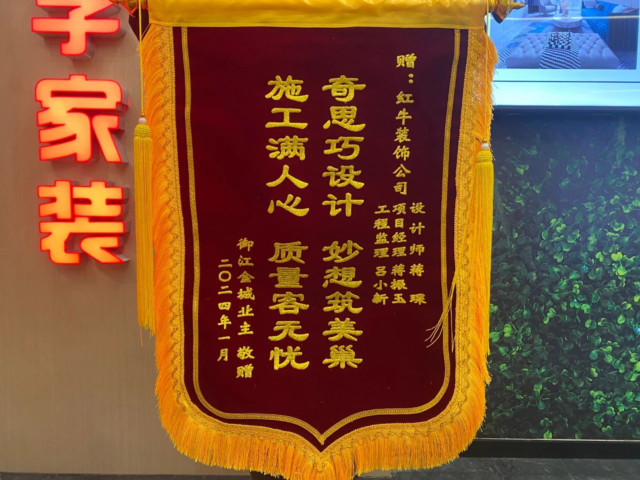 叮~這是我們2024年收到的第4面錦旗啦?。▋?nèi)附完工實景圖）01蔣琛御江金城錦旗