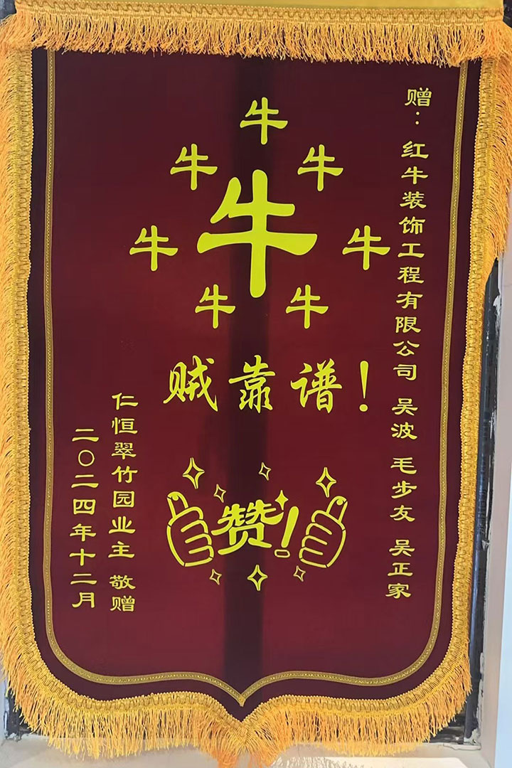 “贊！牛！牛！牛牛牛！賊靠譜！”南京紅牛裝飾品質(zhì)家裝服務(wù)又獲好評01錦旗720x1080
