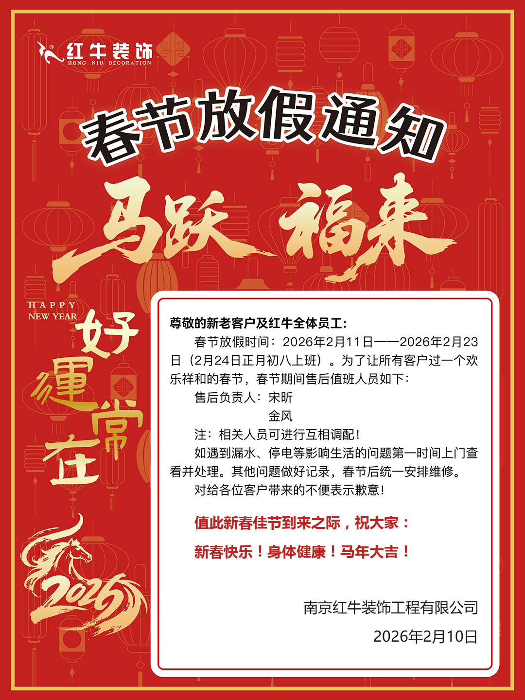 南京紅牛裝飾工程有限公司春節(jié)放假通知